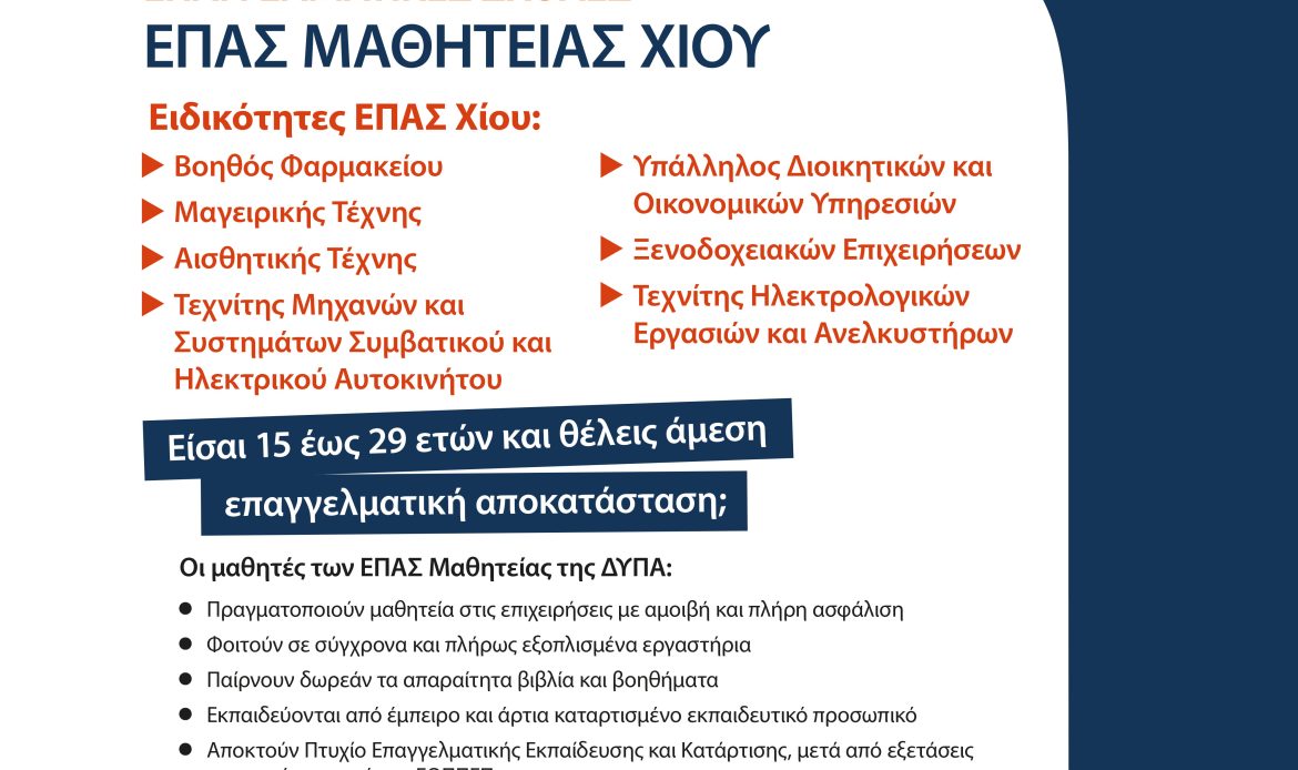 Επαγγελματική Σχολή (ΕΠΑΣ) της ΔΥΠΑ: Εγγραφή σε Νέες Ειδικότητες