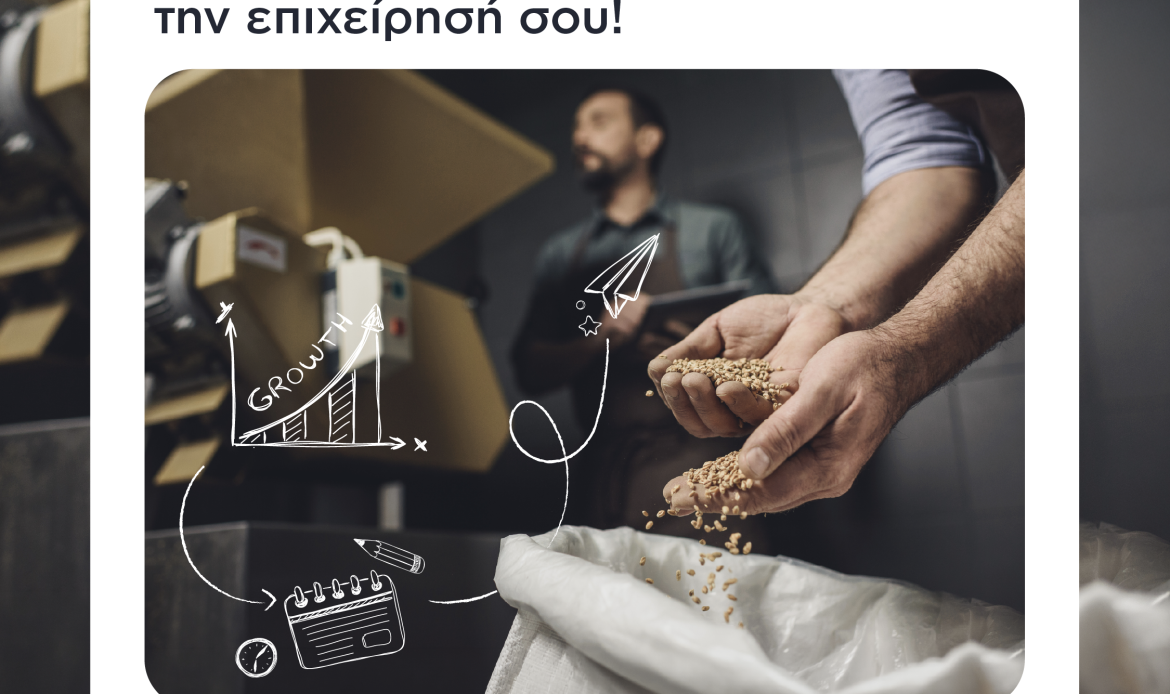 3 δωρεάν θέσεις για επιχειρήσεις νησιωτικών περιοχών | Αγροανέλιξη – Farmers of the Future 2026
