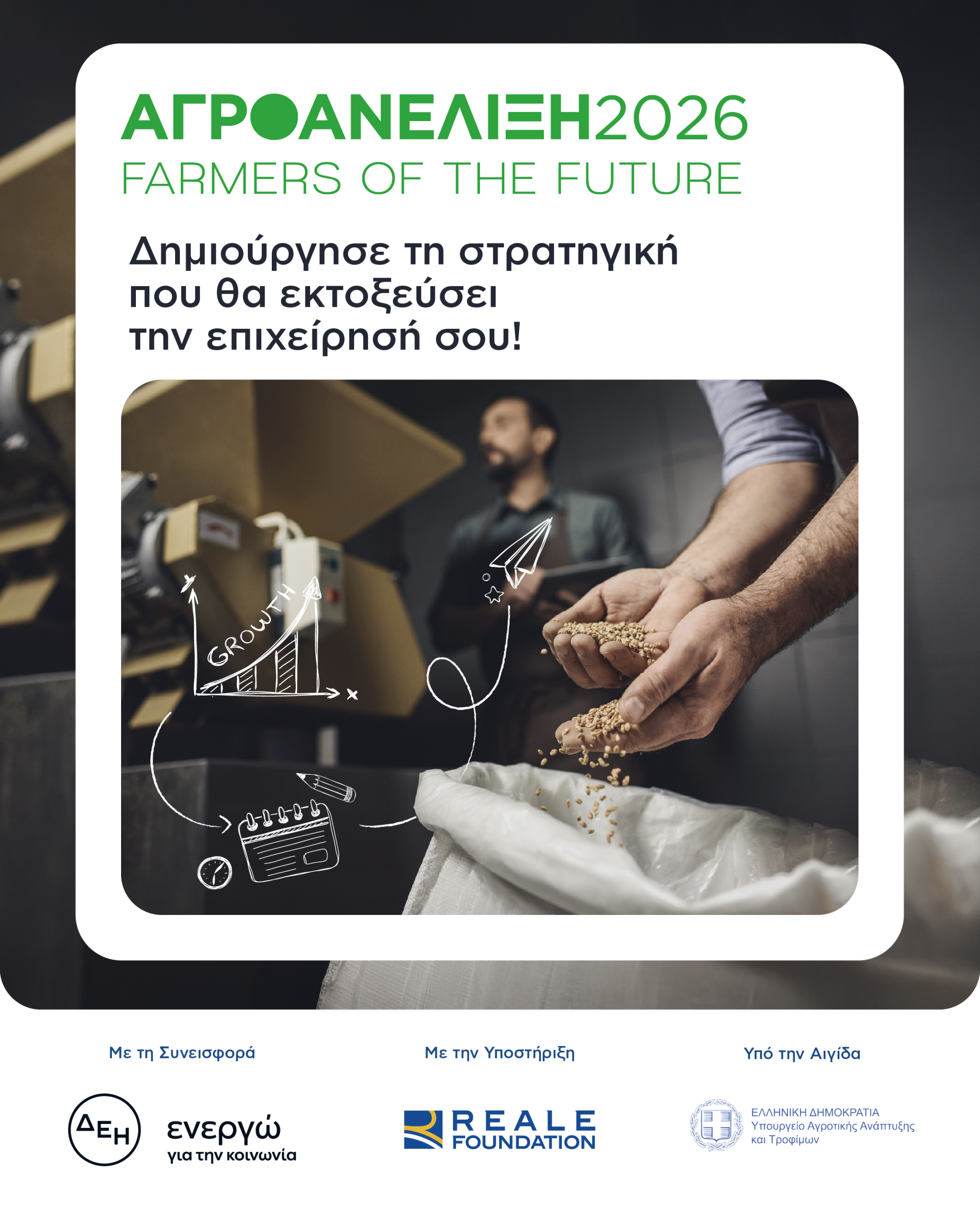 3 δωρεάν θέσεις για επιχειρήσεις νησιωτικών περιοχών | Αγροανέλιξη – Farmers of the Future 2026