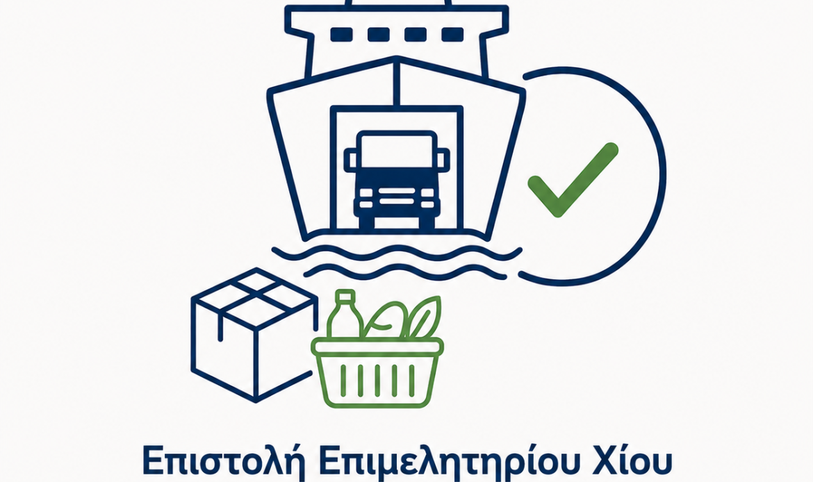 Επιστολή Επιμελητηρίου Χίου για την ανάγκη διασφάλισης της τροφοδοσίας της Χίου