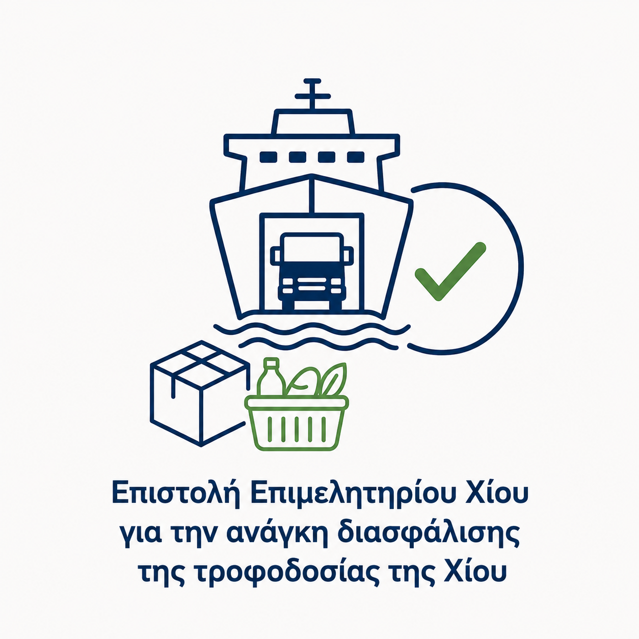Επιστολή Επιμελητηρίου Χίου για την ανάγκη διασφάλισης της τροφοδοσίας της Χίου