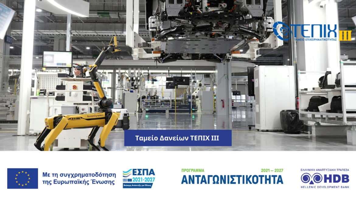ΤΕΠΙΧ ΙΙΙ: Νέα δάνεια 330 εκατ. ευρώ για τις μικρομεσαίες επιχειρήσεις