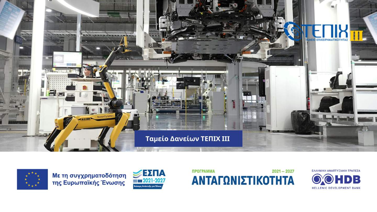 ΤΕΠΙΧ ΙΙΙ: Νέα δάνεια 330 εκατ. ευρώ για τις μικρομεσαίες επιχειρήσεις