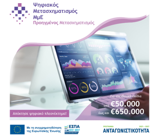 6η τροποποίηση της Δράσης “Προηγμένος Ψηφιακός Μετασχηματισμός” του Ανταγωνιστικότητα 2021-2027