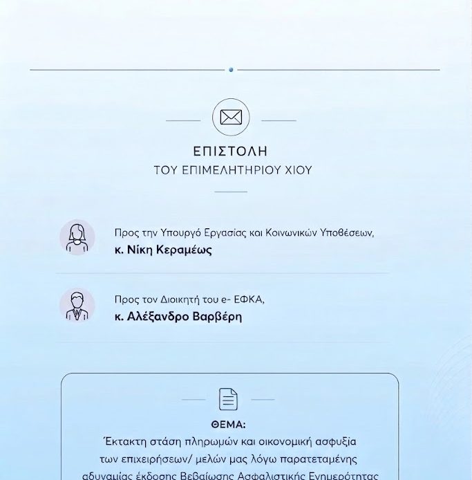 Επιστολή του Επιμελητηρίου Χίου με θέμα: Έκτακτη στάση πληρωμών και οικονομική ασφυξία των επιχειρήσεων/ μελών μας λόγω παρατεταμένης αδυναμίας έκδοσης Βεβαίωσης Ασφαλιστικής Ενημερότητας από τον e-ΕΦΚΑ.