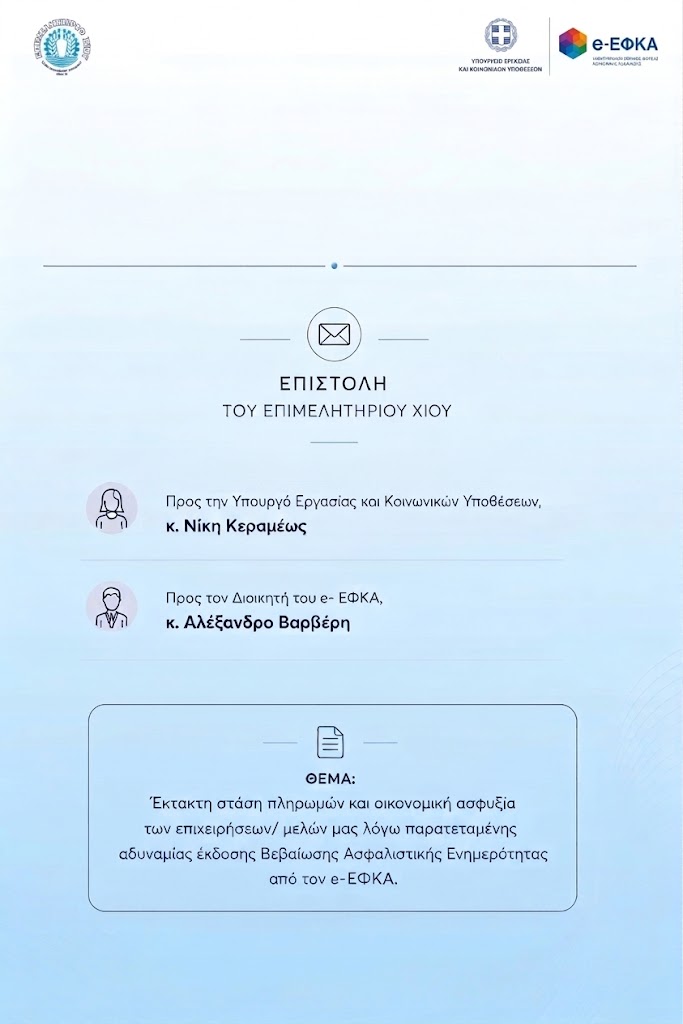 Επιστολή του Επιμελητηρίου Χίου με θέμα: Έκτακτη στάση πληρωμών και οικονομική ασφυξία των επιχειρήσεων/ μελών μας λόγω παρατεταμένης αδυναμίας έκδοσης Βεβαίωσης Ασφαλιστικής Ενημερότητας από τον e-ΕΦΚΑ.
