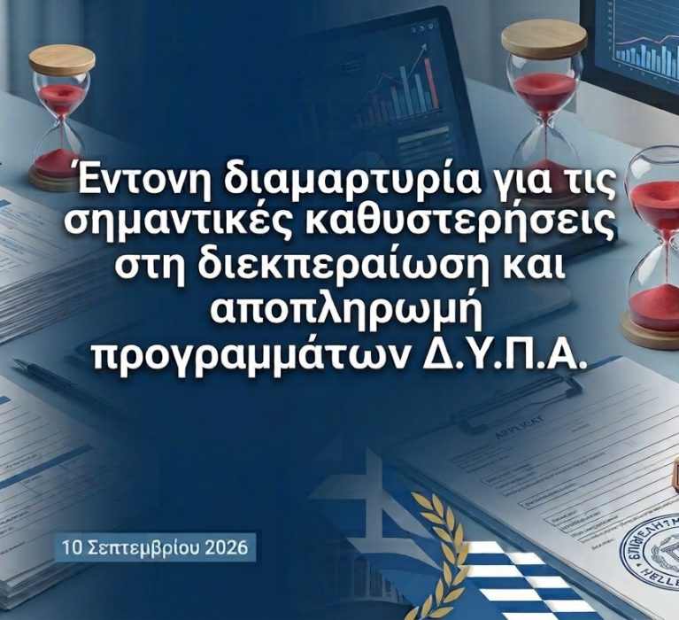 Επιστολή Επιμελητηρίου Χίου – Έντονη διαμαρτυρία για τις σημαντικές καθυστερήσεις στη διεκπεραίωση και αποπληρωμή προγραμμάτων ΔΥΠΑ
