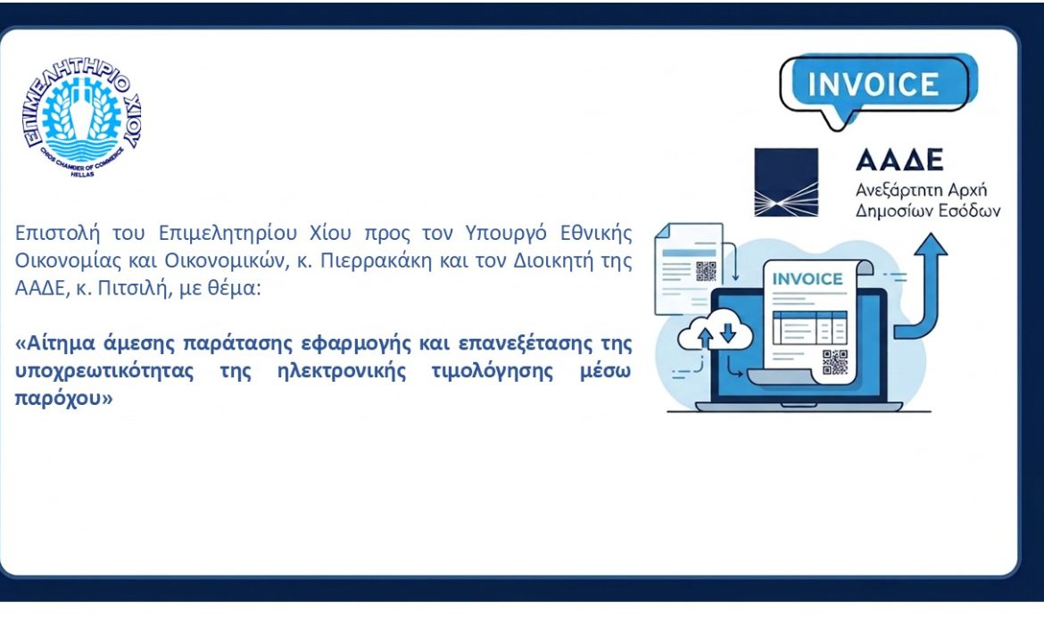 Επιστολή του Επιμελητηρίου Χίου με θέμα: Αίτημα άμεσης παράτασης εφαρμογής και επανεξέτασης της υποχρεωτικότητας της ηλεκτρονικής τιμολόγησης μέσω παρόχου