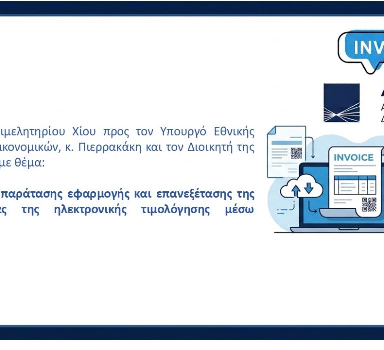 Επιστολή του Επιμελητηρίου Χίου με θέμα: Αίτημα άμεσης παράτασης εφαρμογής και επανεξέτασης της υποχρεωτικότητας της ηλεκτρονικής τιμολόγησης μέσω παρόχου