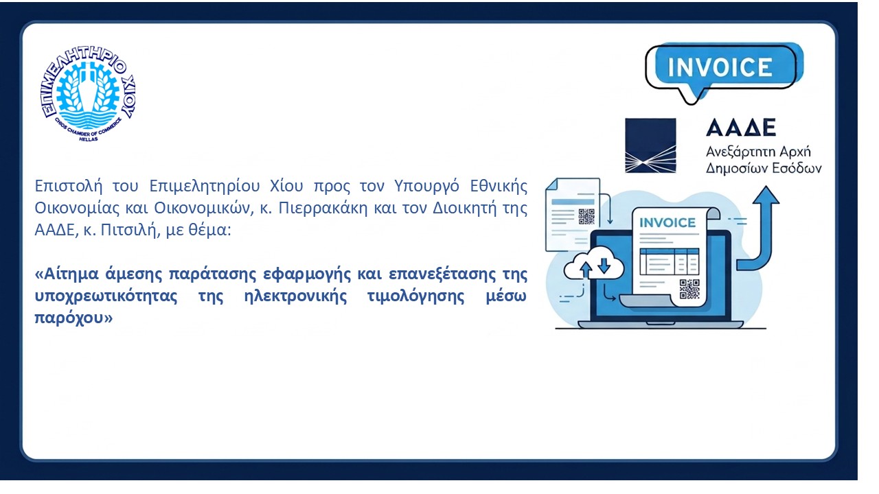 Επιστολή του Επιμελητηρίου Χίου με θέμα: Αίτημα άμεσης παράτασης εφαρμογής και επανεξέτασης της υποχρεωτικότητας της ηλεκτρονικής τιμολόγησης μέσω παρόχου
