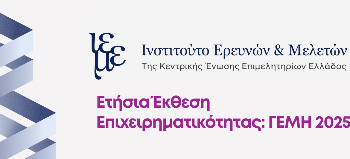 Ετήσια Έκθεση Επιχειρηματικότητας: ΓΕΜΗ 2025