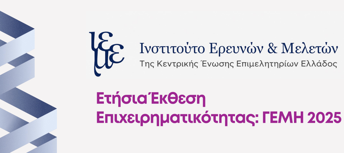 Ετήσια Έκθεση Επιχειρηματικότητας: ΓΕΜΗ 2025