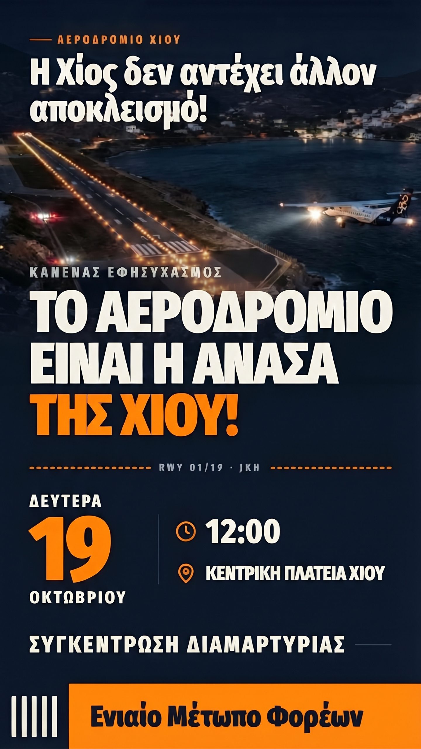 ΣΥΓΚΕΝΤΡΩΣΗ ΔΙΑΜΑΡΤΥΡΙΑΣ: Δευτέρα 19.10.26 και ώρα 12:00 στην Κεντρική Πλατεία Χίου