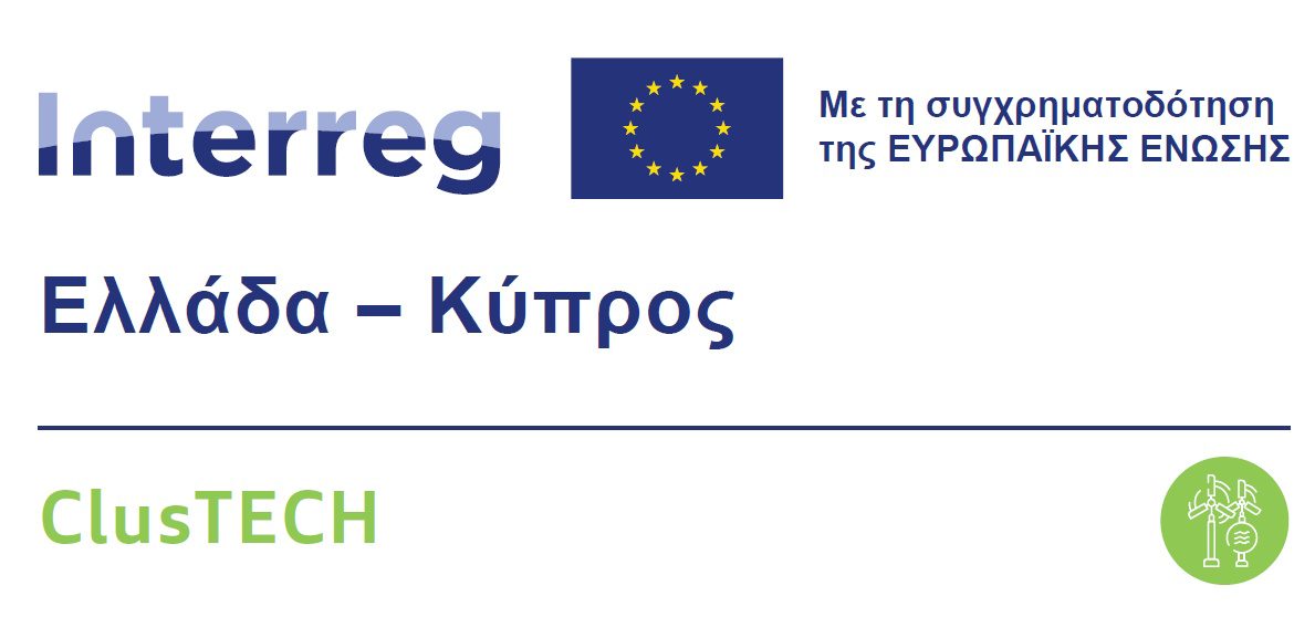 Δελτίο Τύπου – Τοπικές ενημερωτικές εκδηλώσεις στο πλαίσιο του έργου ClusTech του Προγράμματος Συνεργασίας Interreg VI-A Ελλάδα – Κύπρος 2021-2027