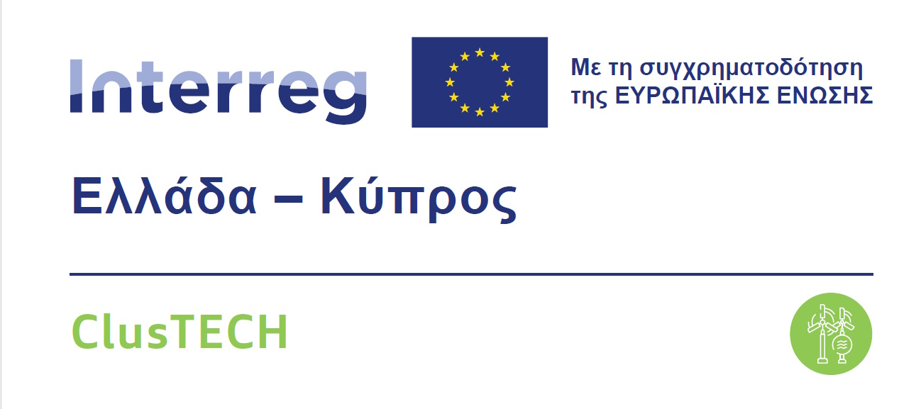 Δελτίο Τύπου – Τοπικές ενημερωτικές εκδηλώσεις στο πλαίσιο του έργου ClusTech του Προγράμματος Συνεργασίας Interreg VI-A Ελλάδα – Κύπρος 2021-2027