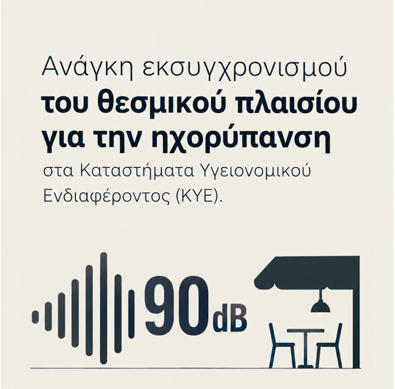 Επιστολή Επιμελητηρίου Χίου με θέμα: Ανάγκη εκσυγχρονισμού του θεσμικού πλαισίου για την ηχορύπανση στα Καταστήματα Υγειονομικού Ενδιαφέροντος (ΚΥΕ)